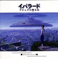 イバラード～ラピュタの孵る街　オリジナル・サウンドトラック
