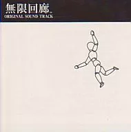 無限回廊 オリジナルサウンドトラック