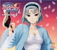 君が主で執事が俺で ドラマCD Vol.4