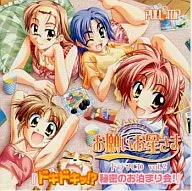 お願いお星さまドラマCD vol.2 「ドキドキッ!?秘密のお泊り会!」