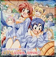 お願いお星さまドラマCD vol.1 「ドキッ!温泉旅館、湯煙慕情!」