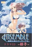 ENSEMBLE -舞降る羽のアンサンブル- ドラマCD -桜子-