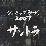シューティングラブ2007
