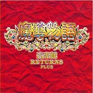 魔導物語音楽館 RETURNS PLUS