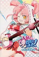 まもるクンは呪われてしまった! サウンドトラック