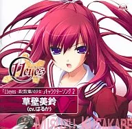 草壁美鈴(CV：はるか)/11eyes-罪と罰と贖いの少女-キャラクターソング2