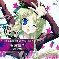 広原雪子(cv.みる)/11eyes-罪と罰と贖いの少女-キャラクターソング3