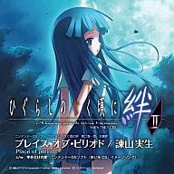 諫山美生/プレイス・オブ・ピリオド～ NDS「ひぐらしのなく頃に絆 第二巻・想」主題歌
