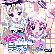 ラジオCD「ささら、まーりゃんの生徒会会長ラジオ for ToHeart2」 Vol.2