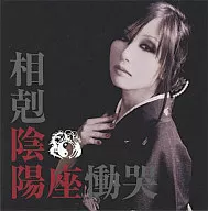 陰陽座/相剋 ゲーム「犬神家の一族」オープニング・テーマ