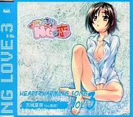 世界でいちばんNGな恋 Heart-Warming Song VOL.3 天城夏夜(CV.風音)