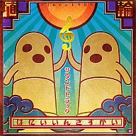 はにいいんざすかい サウンドトラック