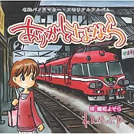 名鉄パノラマカー メモリアルアルバム～ありがとさよなら～