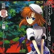 ひぐらしのなく頃にドラマCD～語咄し編～