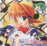 鉄腕がっちゅ!オリジナルサウンドトラック