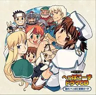 ドラマアルバム/語れ!へっぽこ冒険ロード
