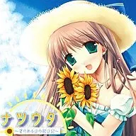 ナツウタ～夏のある日の歌日記～
