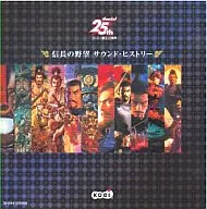 信長の野望 サウンド・ヒストリー(コーエー創立25周年)