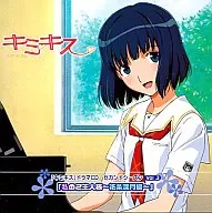 ドラマ / 『キミキス』ドラマCD セカンドシーズン Vol.3 私のご主人様～祇条深月編～