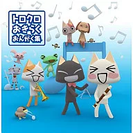 トロクロおきらくおんがく集