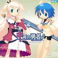 キミの勇者 プレミアサウンドトラック