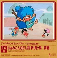 ゲームサウンドミュージアム-ファミコン編- 14 ふぁみこんむかし話 新・鬼ケ島 -前編-