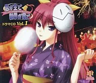 君が主で執事が俺で ドラマCD Vol.1