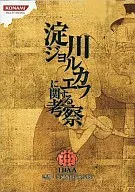 淀川ジョルカエフに関する考察