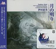 伊田恵美/月の明り-ファイナルファンタジーIV 愛のテーマ-
