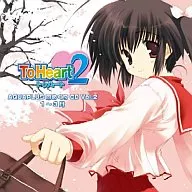 アクアプラス 日めくりCD『ToHeart2』編(1～3月)