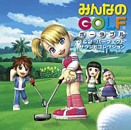 みんなのGOLF ポータブル1＆2 パーフェクト・サウンドコレクション