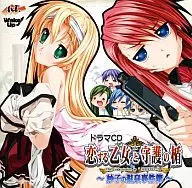 恋する乙女と守護の楯 ドラマCD -妙子の温泉事件簿-
