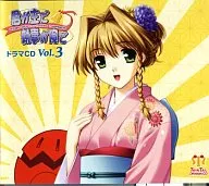 君が主で執事が俺で ドラマCD Vol.3