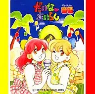 だいなあいらん音径(さうんどとらっく)