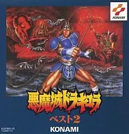 コナミお宝ゲームミュージックコレクション / 悪魔城ドラキュラ ベスト2