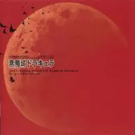 悪魔城年代記悪魔城ドラキュラ オリジナルサウンドトラック