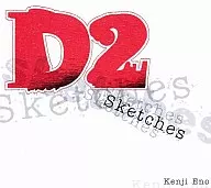 Dの食卓2 イメージアルバム Sketches