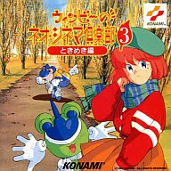 ウィンビーのネオシネマ倶楽部3～ときめき編～