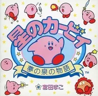 宮田まこ / 星のカービィ～夢の泉の物語～