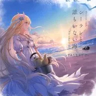 シーランと、誰もいない海-TALENT 3-