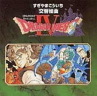 交響組曲 ドラゴンクエストIV 導かれし者たち