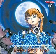 蒼魔灯 オリジナルサウンドトラック