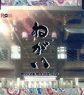 ねがい オリジナル・サウンドトラック