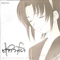 pf ピアノフォルテ世界ノ全テ インストゥルメンタルアルバム