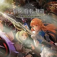 最後の約束の物語 オリジナル・サウンドトラック