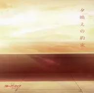 ブルーアーカイブ 「夕映えの約束」　