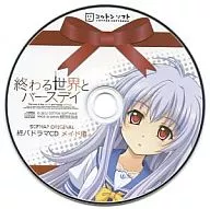 終わる世界とバースデイ 終バドラマCD メイド編(ソフマップ特典)