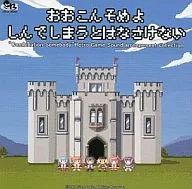 おおこんそめよ しんでしまうとはなさけない