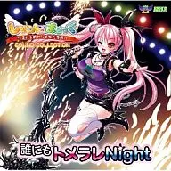 「しりこん☆まじっく」 SOUND COLLECTION 誰にもトメラレNight