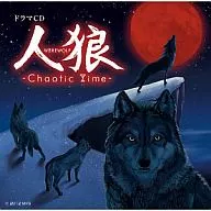 ドラマCD 人狼 - Chaotic Time -